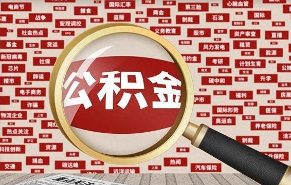 广水房子提取公积金（房子提取公积金需要满足哪些条件）